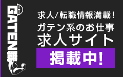 ガテン系求人ポータルサイト【ガテン職】掲載中!